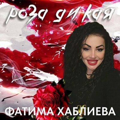 Фатима Хаблиева - Роза дикая