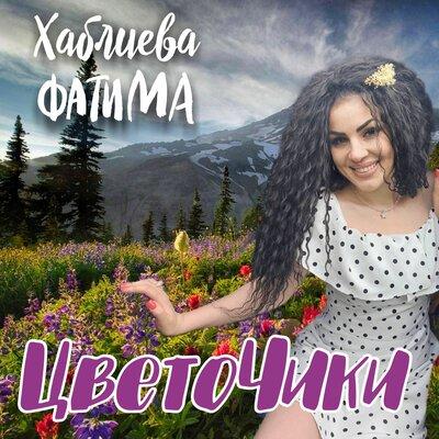 Фатима Хаблиева - Цветочики