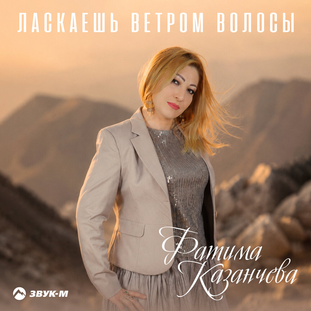 Ласкаешь ветром волосы - Фатима Казанчева