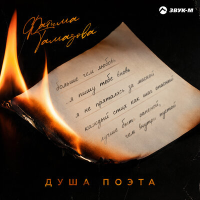 Душа поэта - Фатима Тамазова