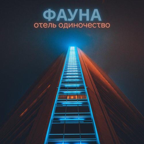ФАУНА - С днем рожденья
