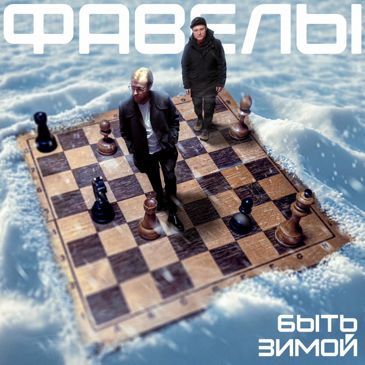 быть зимой - фавелы