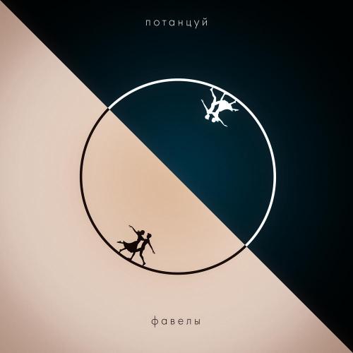 Потанцуй - фавелы