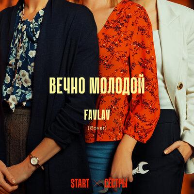FAVLAV - Вечно молодой (Cover) 