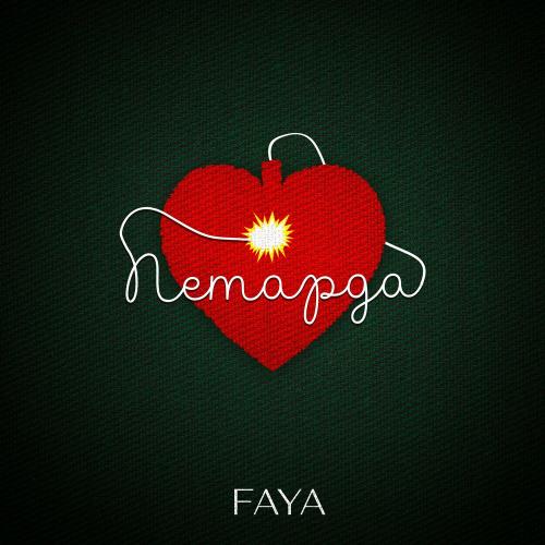 Faya - Петарда