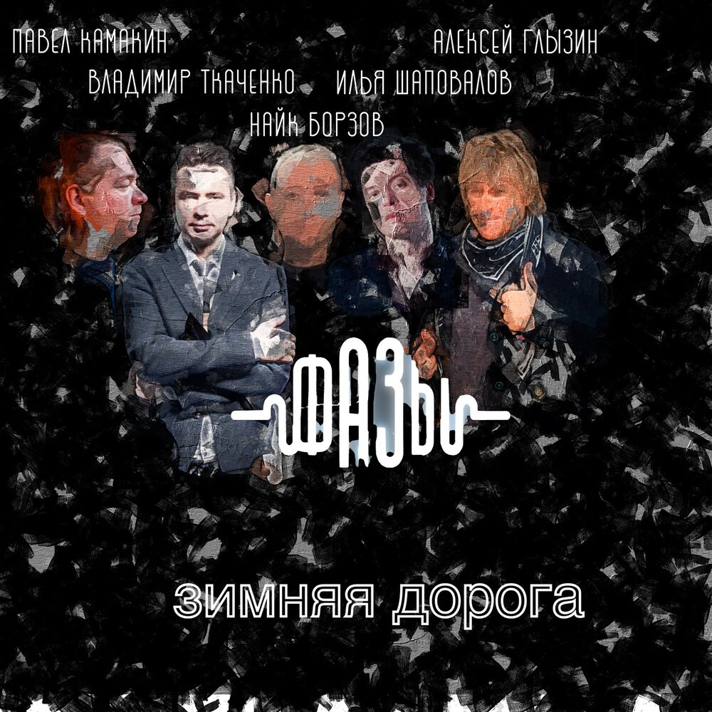Зимняя дорога - Фазы
