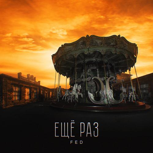 FED - Ещё Раз
