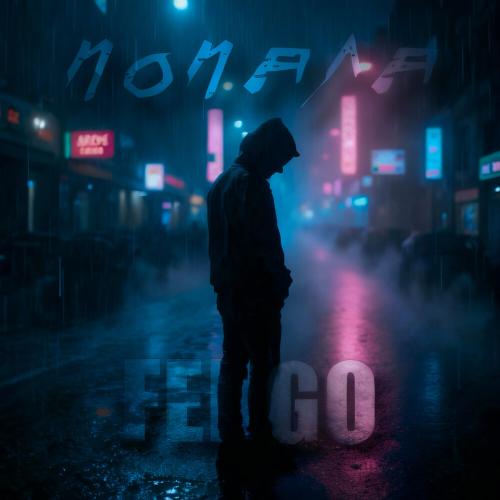 FEDGO - Попала