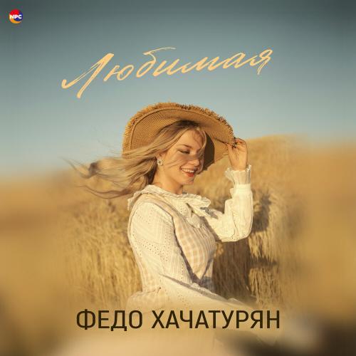 Федо Хачатурян - Любимая