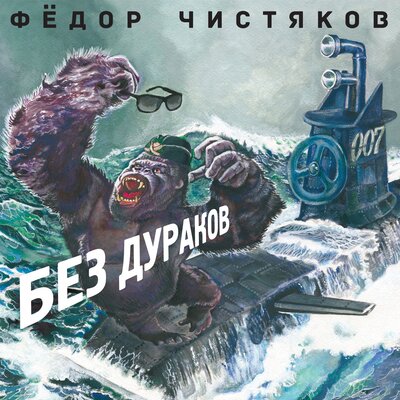 Эхо Москвы - Фёдор Чистяков