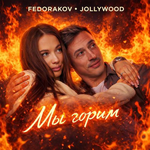 Fedorakov, JOLLYWOOD - Мы горим