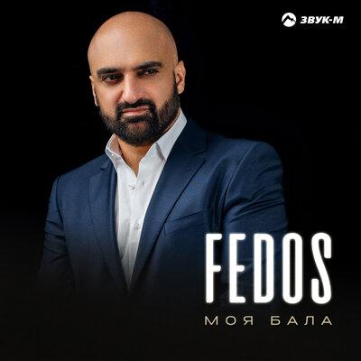 Fedos - Моя бала