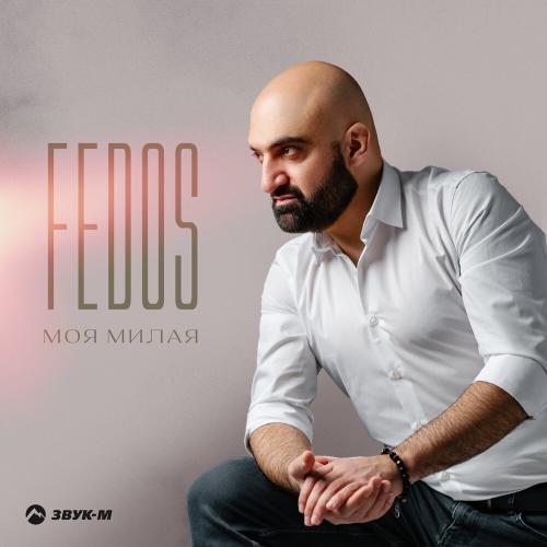Fedos - Моя милая