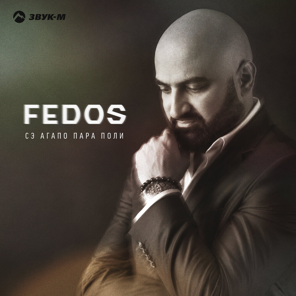Сэ агапо пара поли - Fedos
