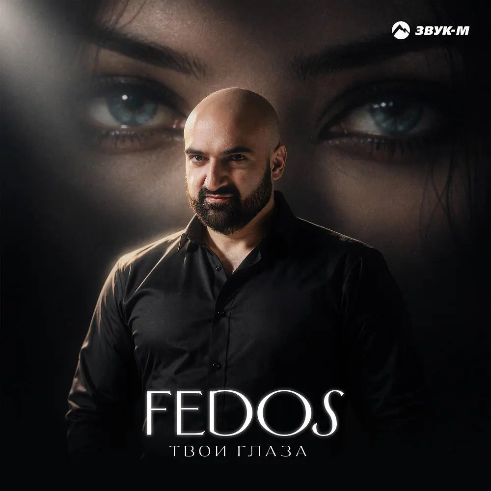 Твои глаза - Fedos