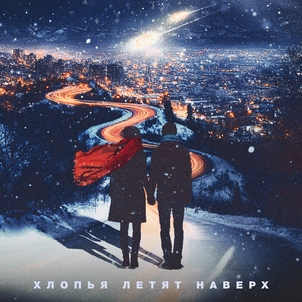 Хлопья летят наверх - FEDUK, Баста, Моя Мишель