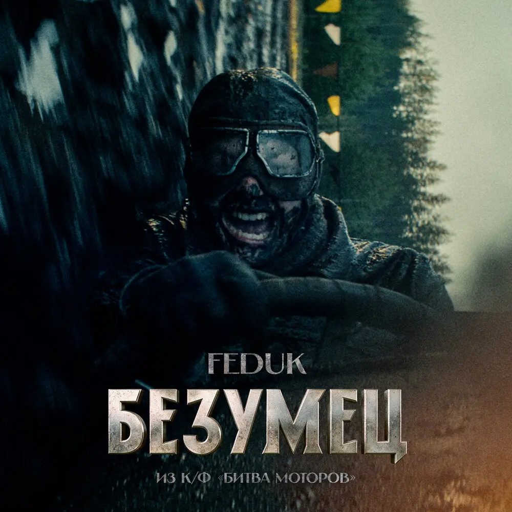 Безумец (из к⁄ф «Битва Моторов») - FEDUK