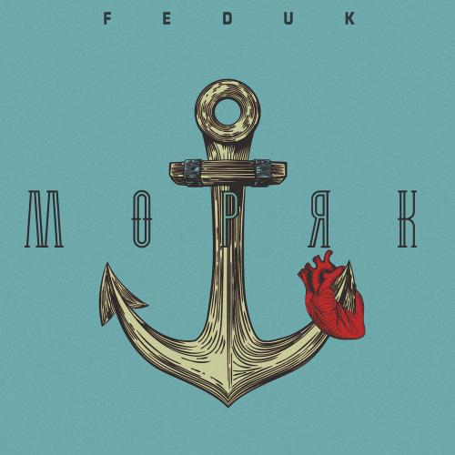 FEDUK - Моряк feat капитан zalupa (Remix)