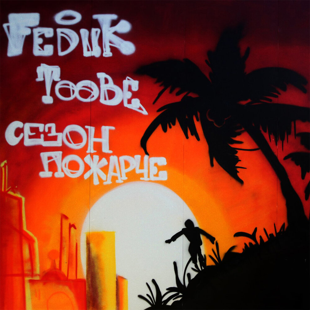 Западный округ - FEDUK, Toobe