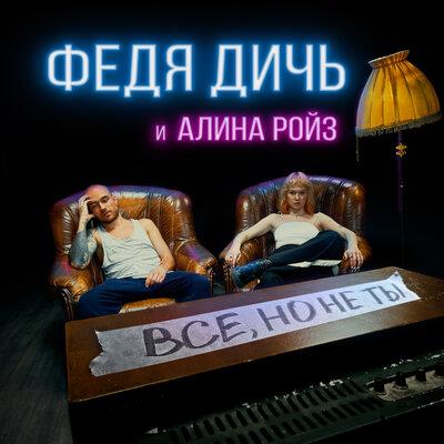 Все, но не ты - Федя Дичь,Алина Ройз