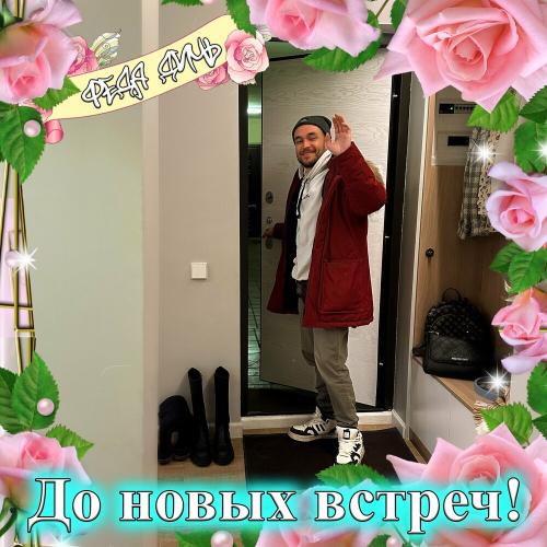 До Новых Встреч - Федя Дичь