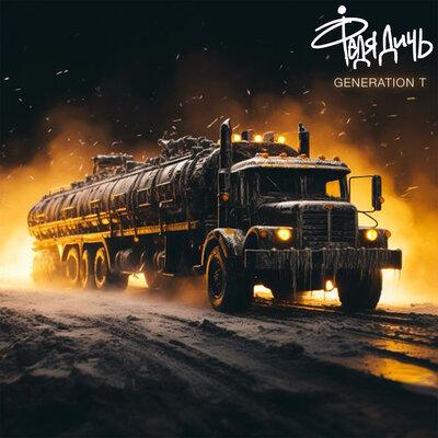 Федя Дичь - Generation T