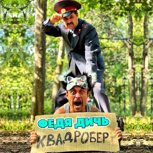Федя Дичь - Квадробер