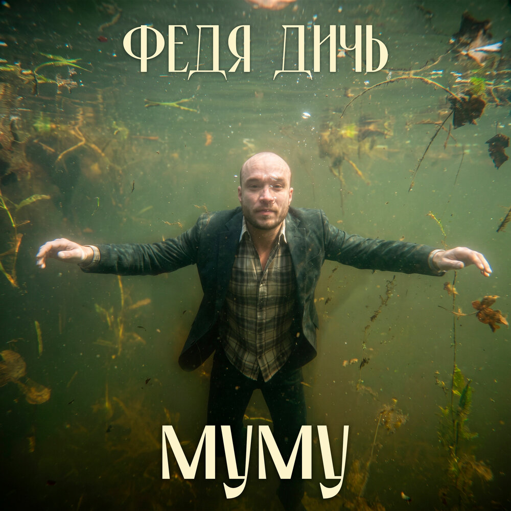 Федя Дичь - Муму