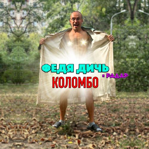 Коломбо - Федя Дичь, Радар