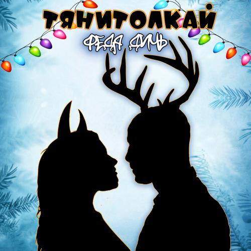 Тянитолкай - Федя Дичь
