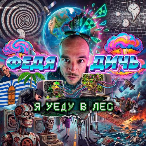 Федя Дичь - Я уеду в лес
