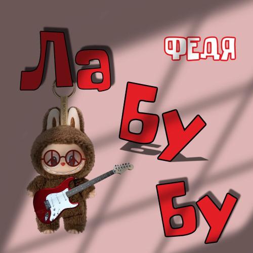 Федя - Лабубу