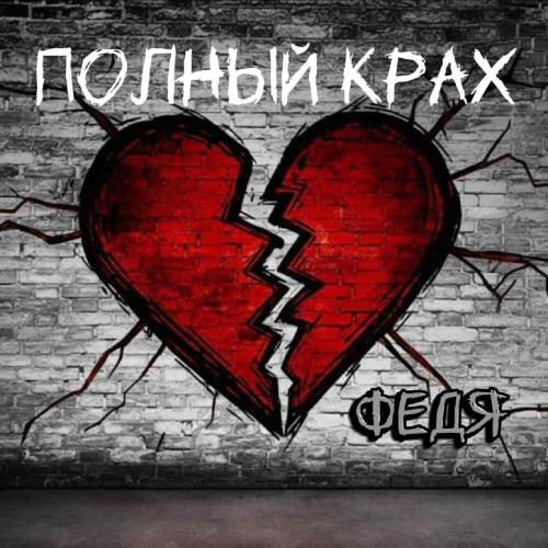Федя - Полный крах