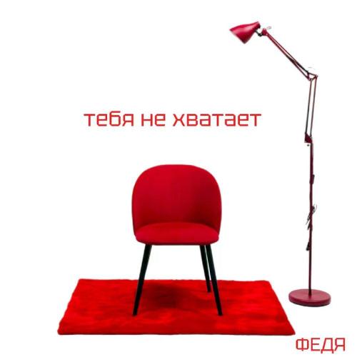 Федя - Тебя не хватает