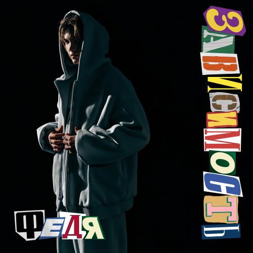 Федя - Я так люблю тебя