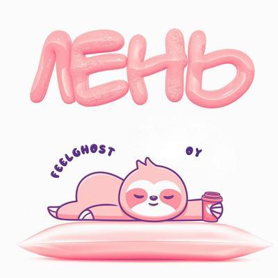 Лень - Feelghost, OY