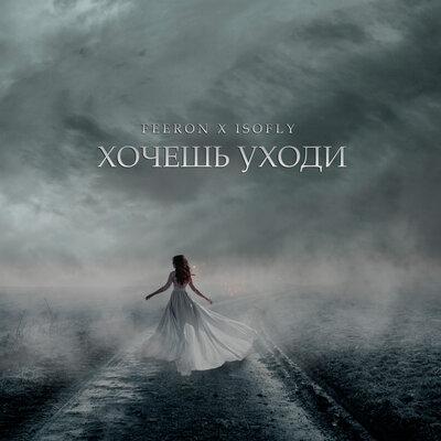 Feeron & Isofly - Хочешь
