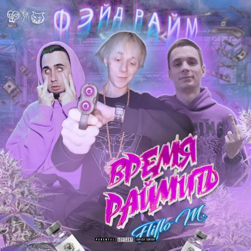 Фэйд Райм feat. Fliflo M. - Время Раймить