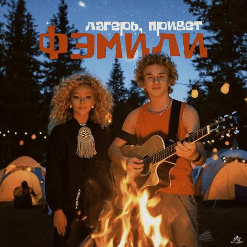 Фэмили - Лагерь, привет
