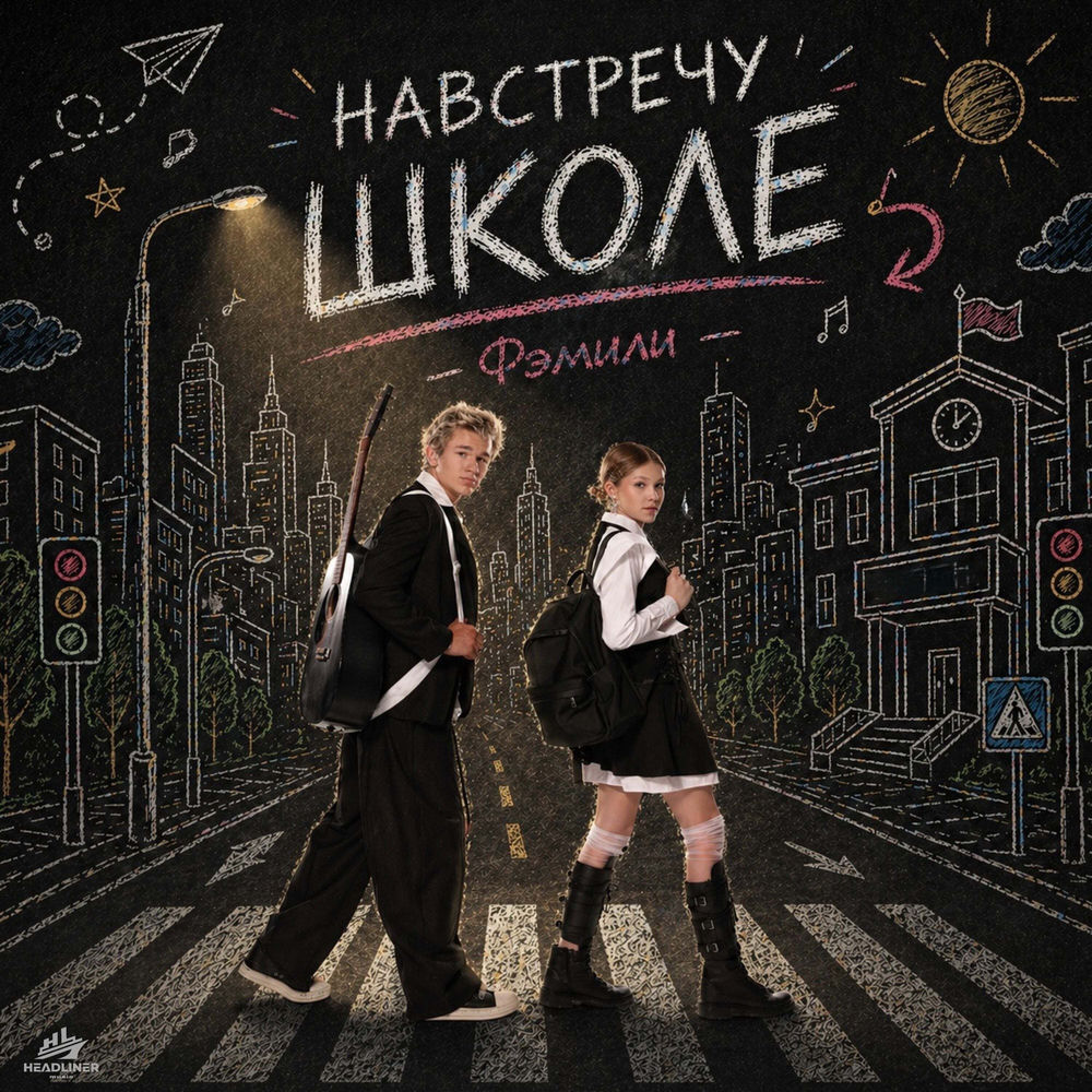Фэмили - Навстречу Школе