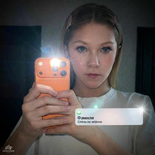 Фэмили - Слёзы на айфоне