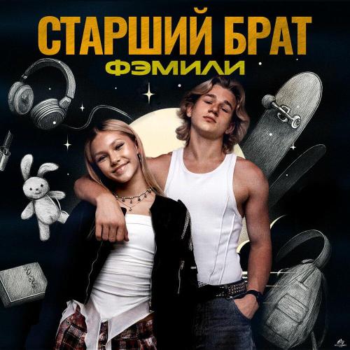 Фэмили - Старший брат