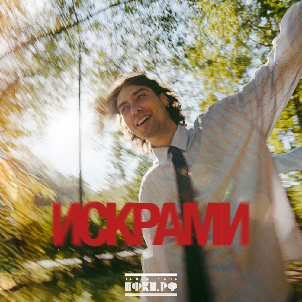 Искрами - Фейгин