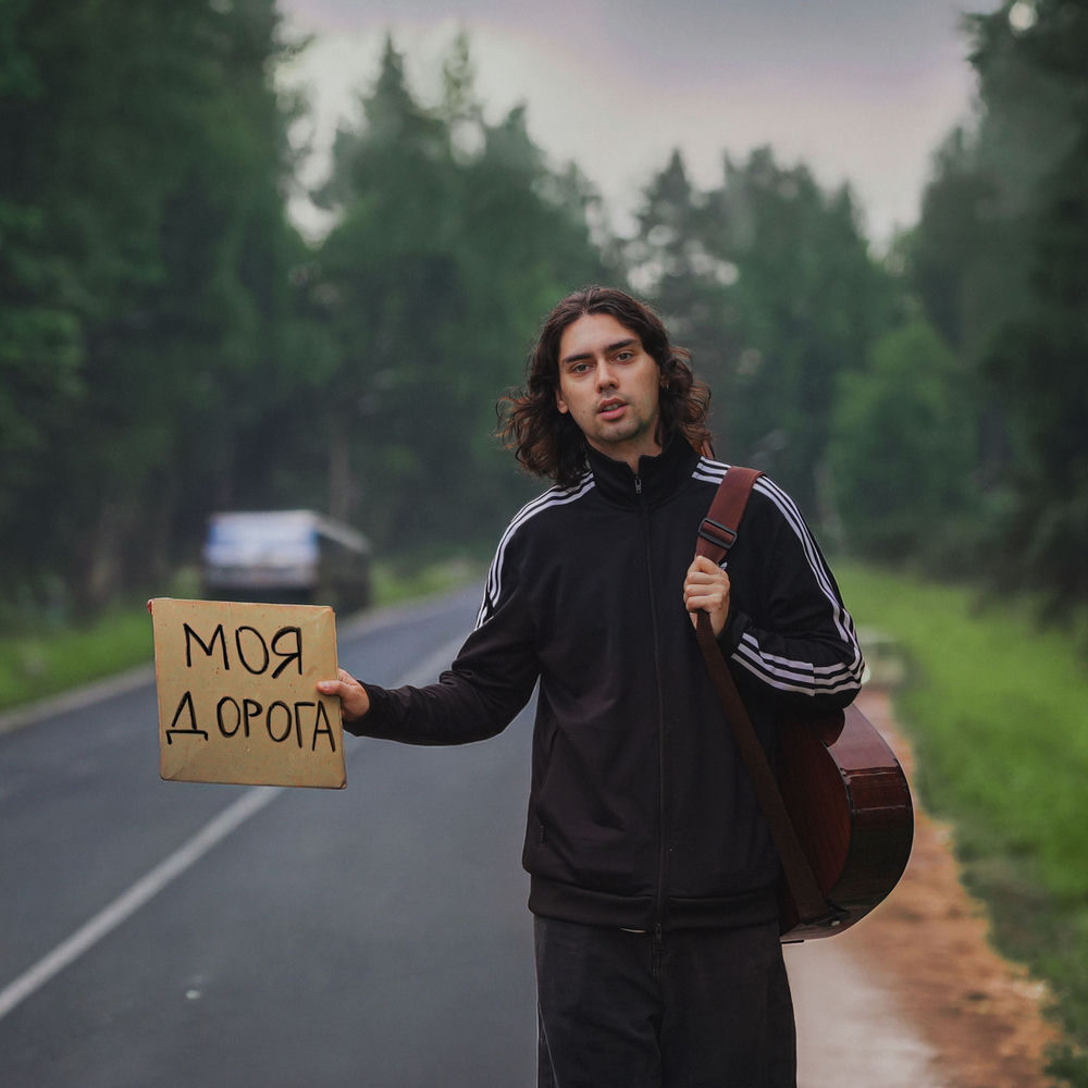 Моя Дорога - Фейгин