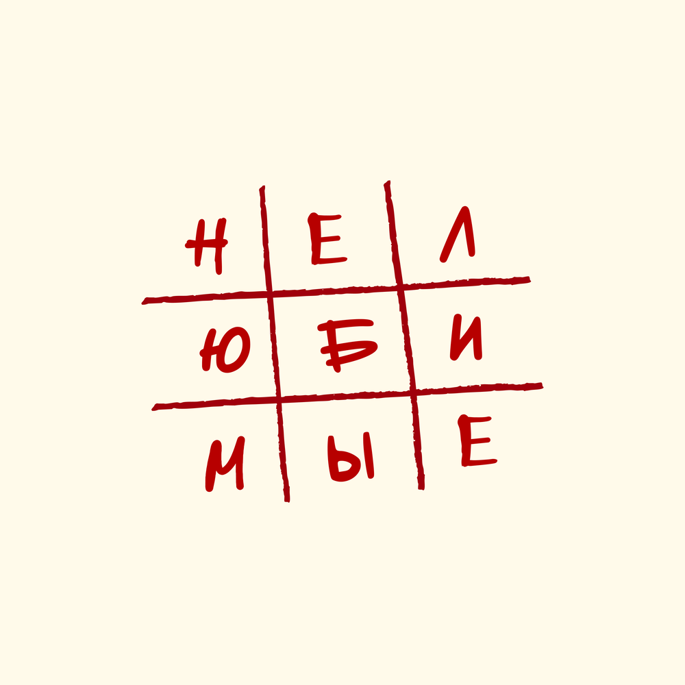 Нелюбимые - Фейгин