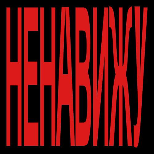 Фейгин - Ненавижу