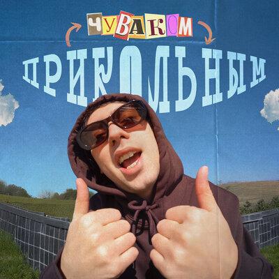 Фейгин - Прикольным чуваком
