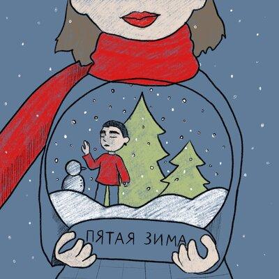 Пятая зима - Фейгин