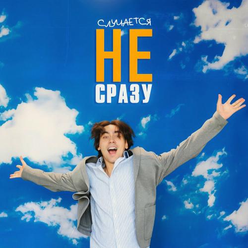 Фейгин - Случается Не Сразу