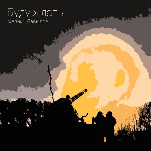Буду ждать - Феликс Давыдов